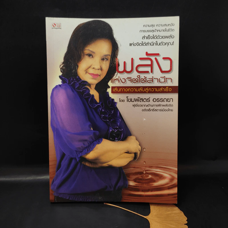 พลังแห่งจิตใต้สำนึก เส้นทางความลับสู่ความสำเร็จ - โขมพัสตร์ อรรถยา รูปที่ 1
