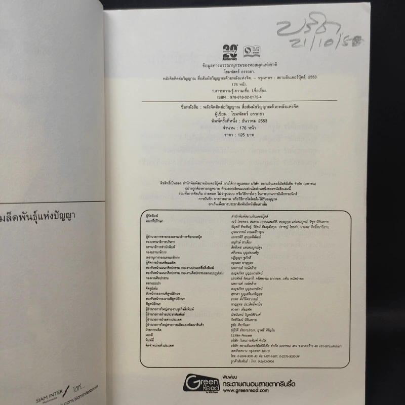 พลังจิตติดต่อวิญญาณ - โขมพัสตร์ อรรถยา รูปที่ 8