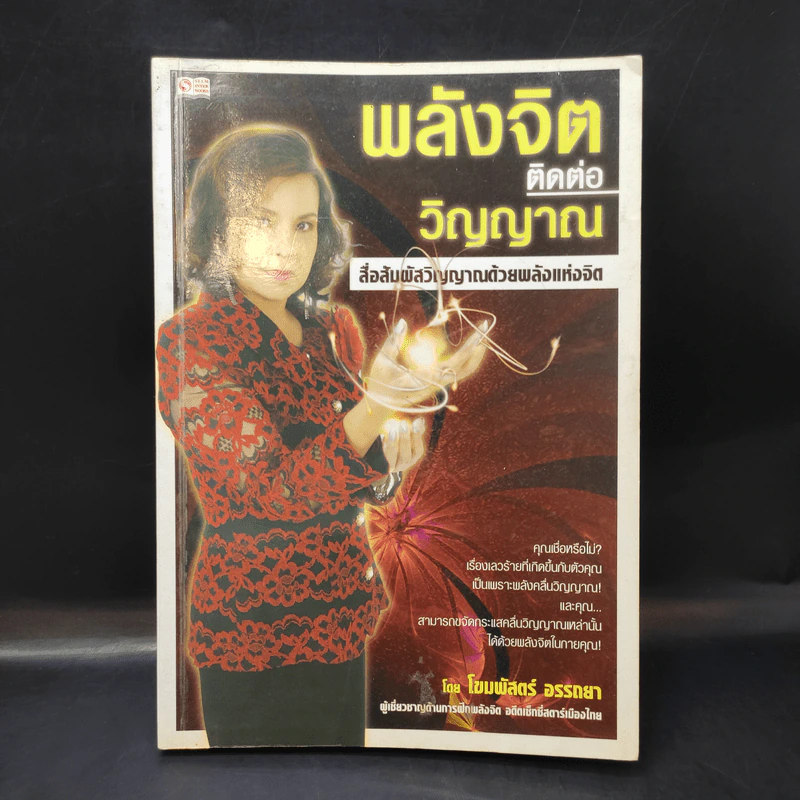 พลังจิตติดต่อวิญญาณ - โขมพัสตร์ อรรถยา รูปที่ 1