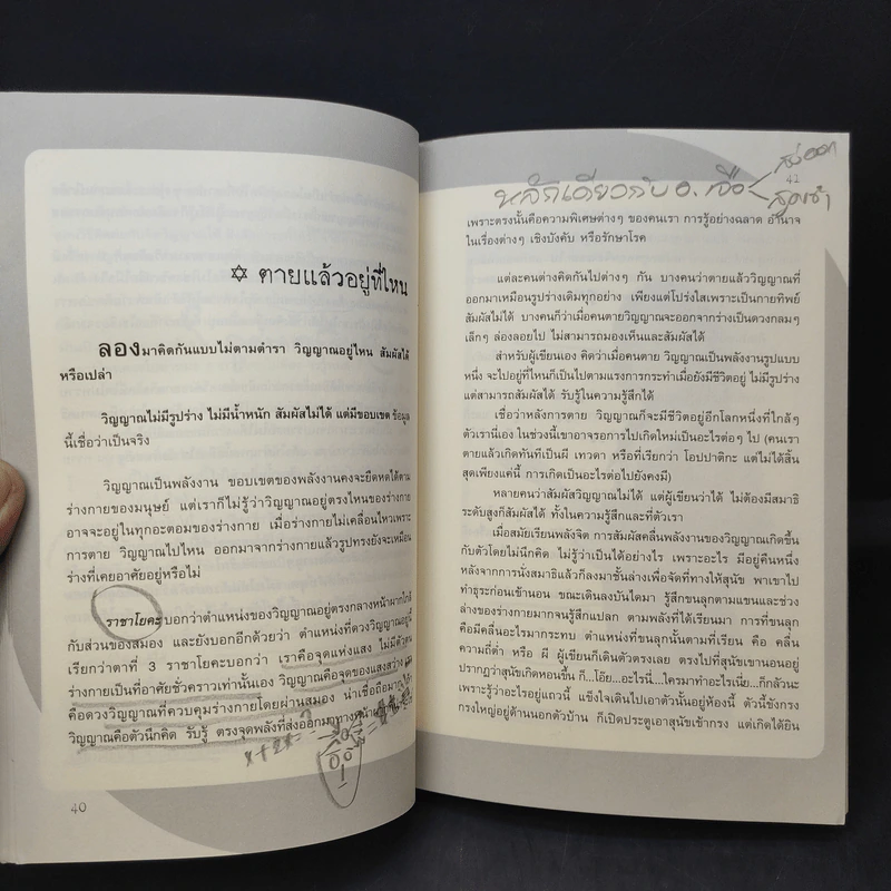 พลังจิตติดต่อวิญญาณ - โขมพัสตร์ อรรถยา รูปที่ 12