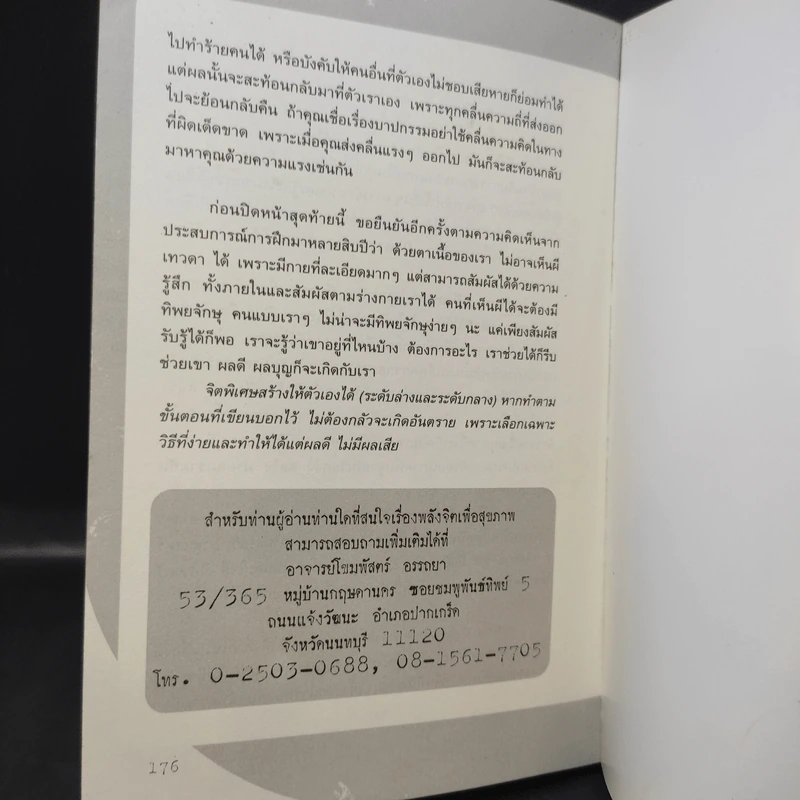 พลังจิตติดต่อวิญญาณ - โขมพัสตร์ อรรถยา รูปที่ 13