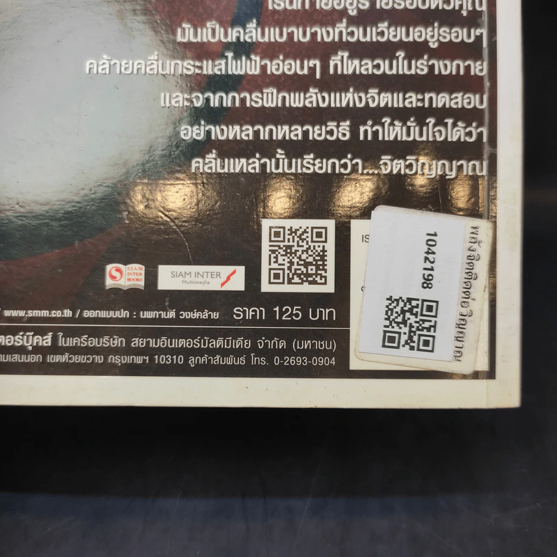 พลังจิตติดต่อวิญญาณ - โขมพัสตร์ อรรถยา รูปที่ 14