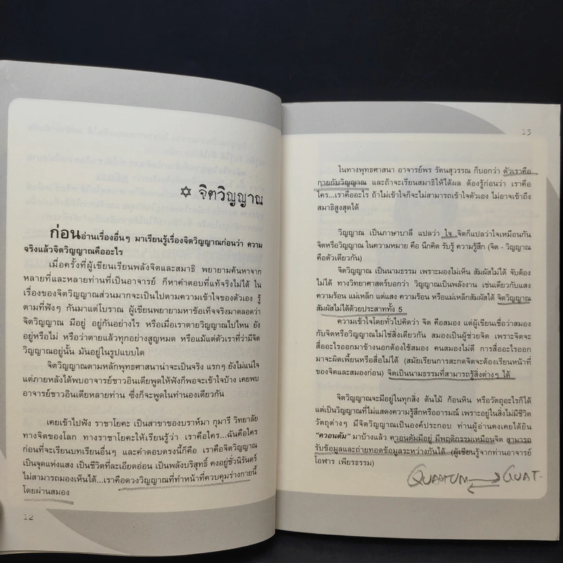 พลังจิตติดต่อวิญญาณ - โขมพัสตร์ อรรถยา รูปที่ 11