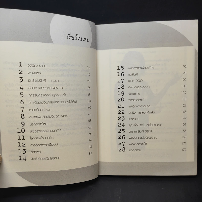 พลังจิตติดต่อวิญญาณ - โขมพัสตร์ อรรถยา รูปที่ 9