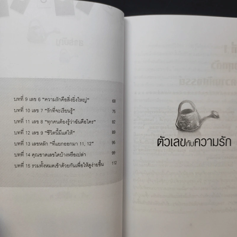 ตัวเลขกับความรัก - Helen Tono รูปที่ 10