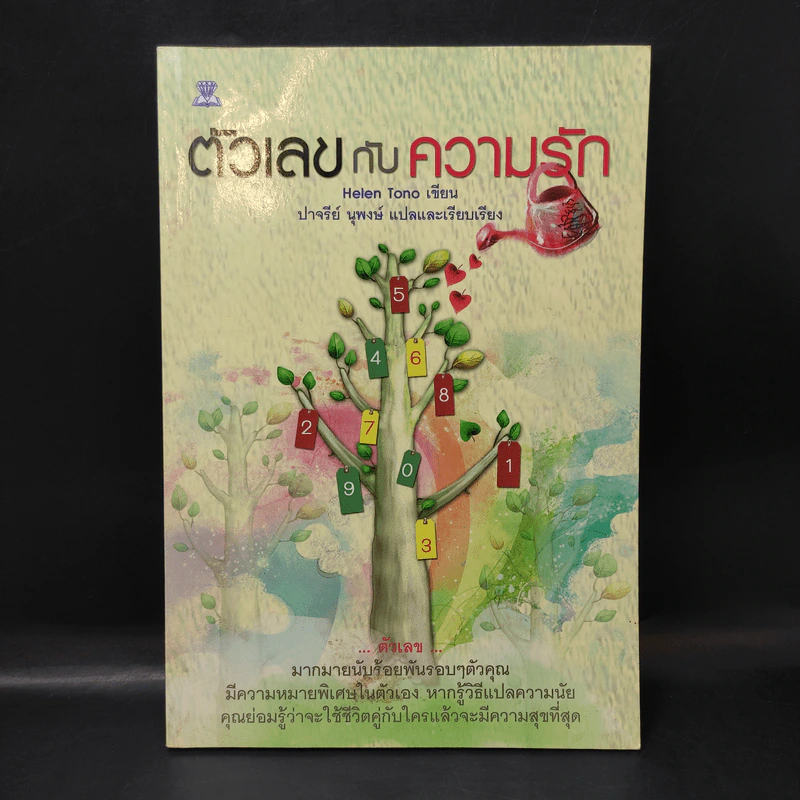 ตัวเลขกับความรัก - Helen Tono รูปที่ 1