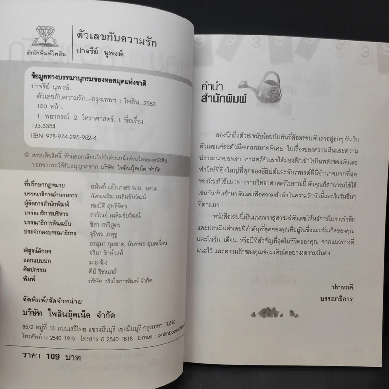 ตัวเลขกับความรัก - Helen Tono รูปที่ 8