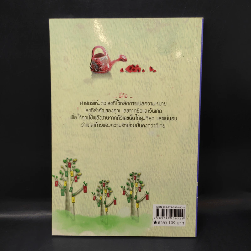 ตัวเลขกับความรัก - Helen Tono รูปที่ 2