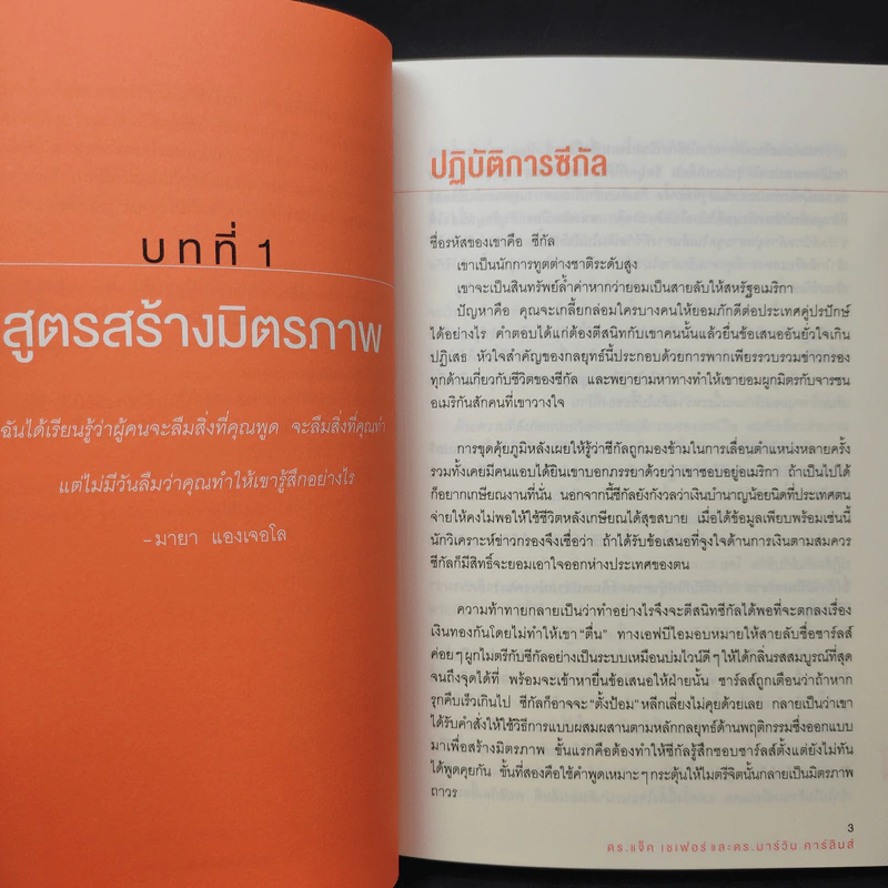 ชนะใจคนด้วยวิธีแบบ FBI - แจ็ค แชเฟอร์, มาร์วิน คาร์ลินส์ รูปที่ 13