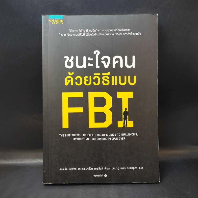 ชนะใจคนด้วยวิธีแบบ FBI - แจ็ค แชเฟอร์, มาร์วิน คาร์ลินส์ รูปที่ 1