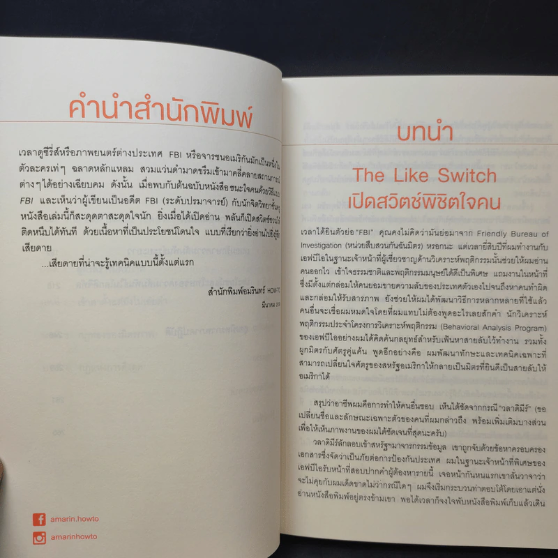 ชนะใจคนด้วยวิธีแบบ FBI - แจ็ค แชเฟอร์, มาร์วิน คาร์ลินส์ รูปที่ 12