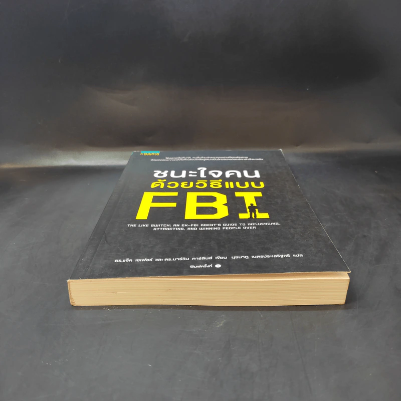 ชนะใจคนด้วยวิธีแบบ FBI - แจ็ค แชเฟอร์, มาร์วิน คาร์ลินส์ รูปที่ 4