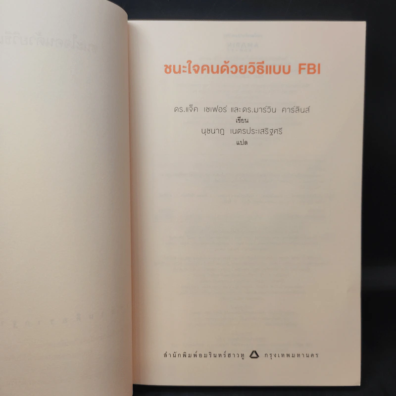 ชนะใจคนด้วยวิธีแบบ FBI - แจ็ค แชเฟอร์, มาร์วิน คาร์ลินส์ รูปที่ 9