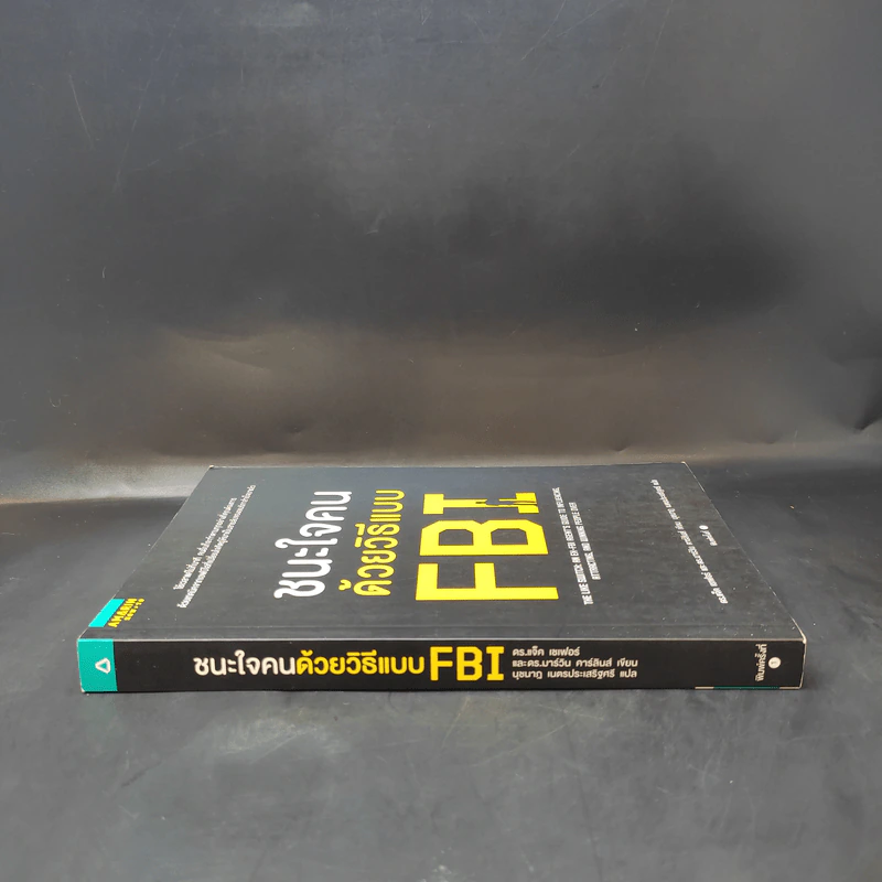ชนะใจคนด้วยวิธีแบบ FBI - แจ็ค แชเฟอร์, มาร์วิน คาร์ลินส์ รูปที่ 3