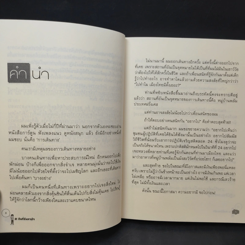 21 คืนที่ฉันหายใจในหมู่บ้านพลัม - สหรัฐ เจตมโนรมย์ รูปที่ 11