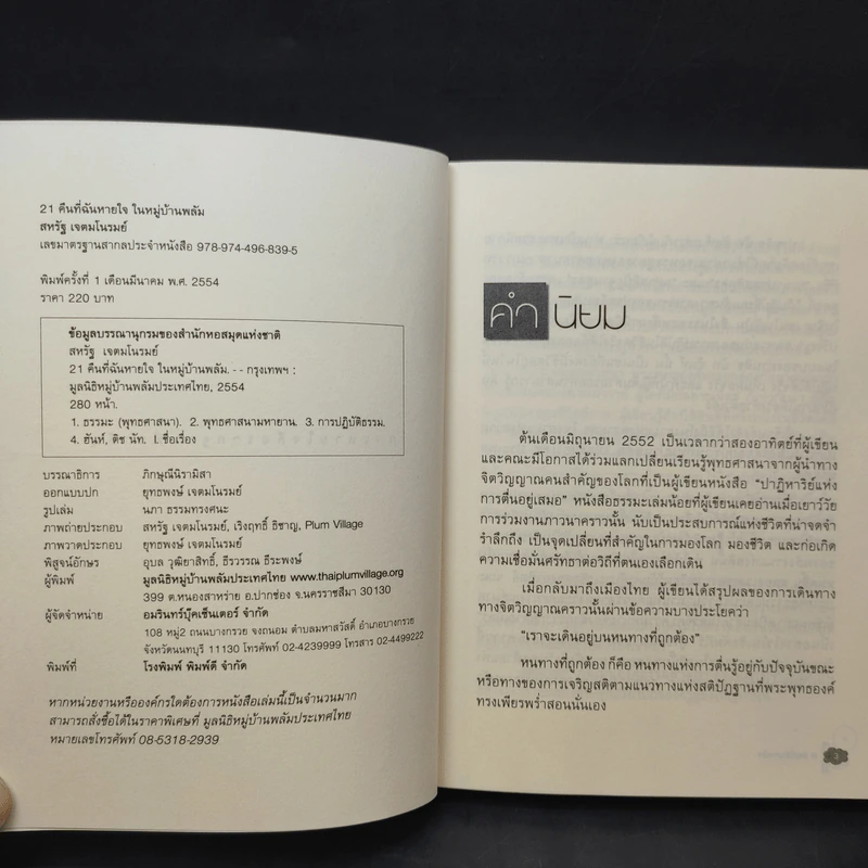 21 คืนที่ฉันหายใจในหมู่บ้านพลัม - สหรัฐ เจตมโนรมย์ รูปที่ 9