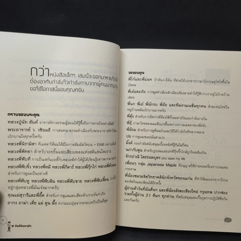 21 คืนที่ฉันหายใจในหมู่บ้านพลัม - สหรัฐ เจตมโนรมย์ รูปที่ 12