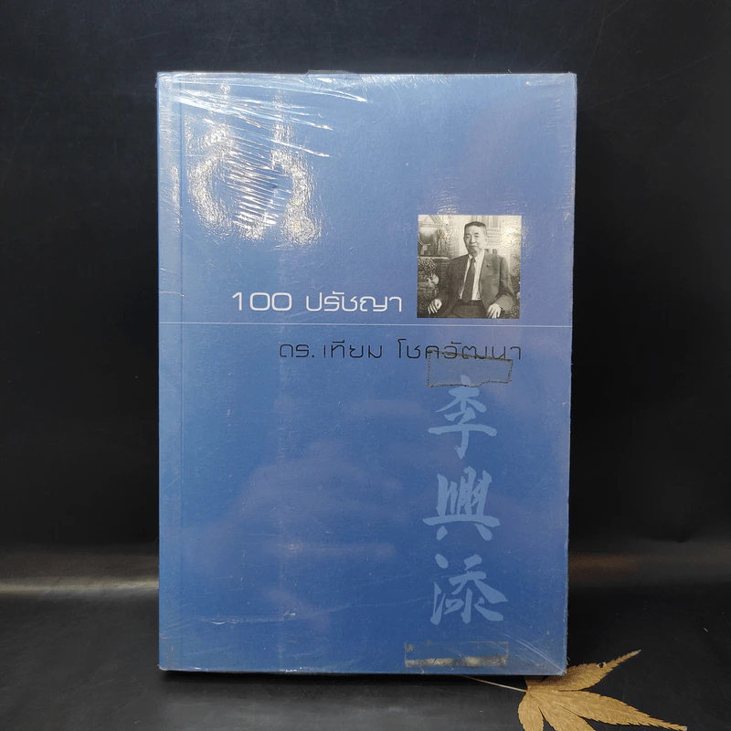 100 ปรัชญา + ชีวิตนักสู้ - ดร.เทียม โชควัฒนา รูปที่ 1