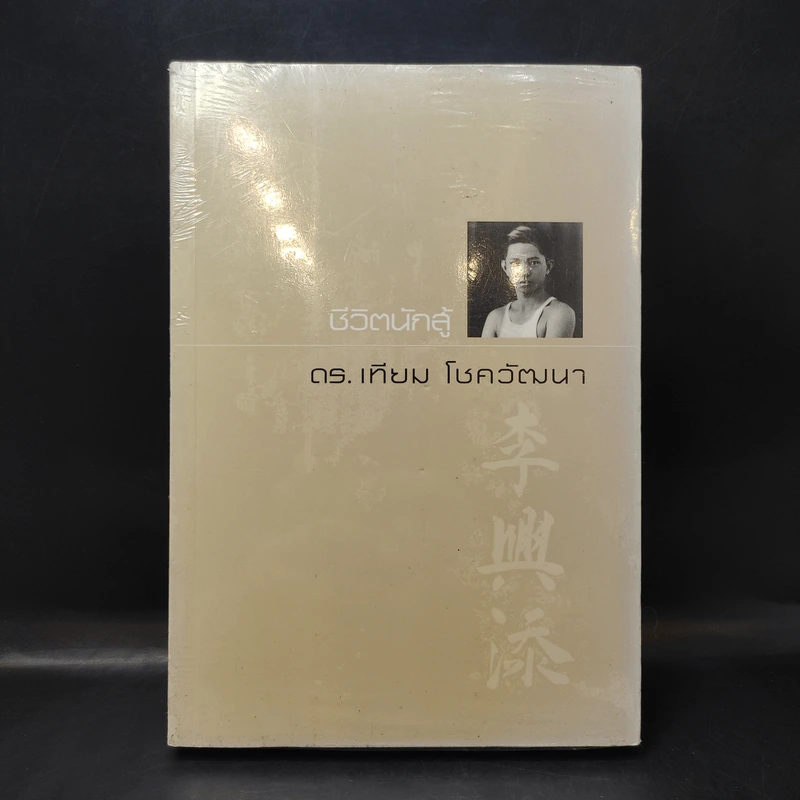 100 ปรัชญา + ชีวิตนักสู้ - ดร.เทียม โชควัฒนา รูปที่ 2