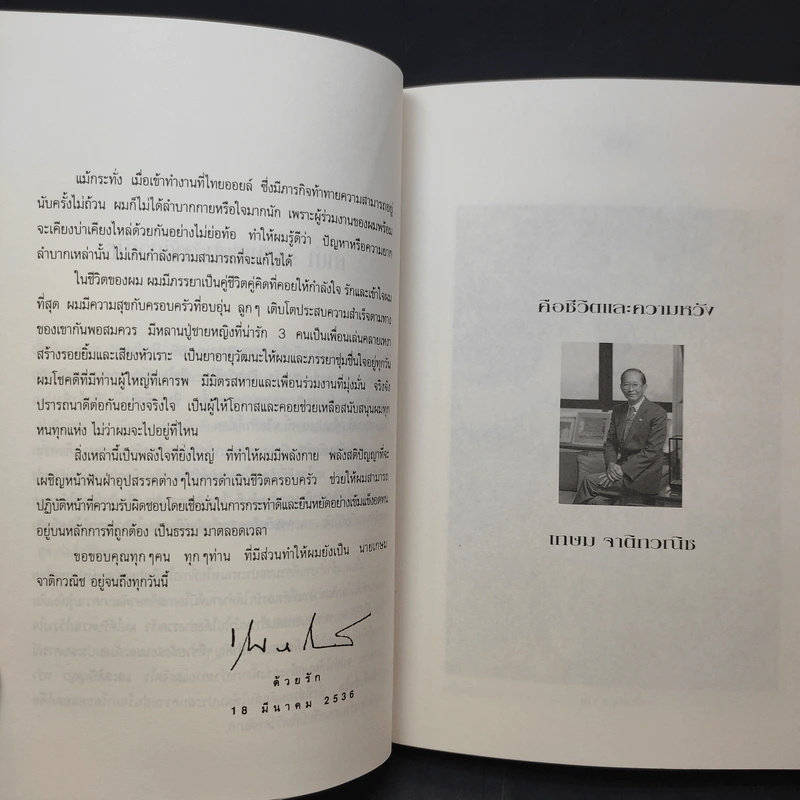 คือชีวิตและความหวัง เกษม จาติกวณิช รูปที่ 11