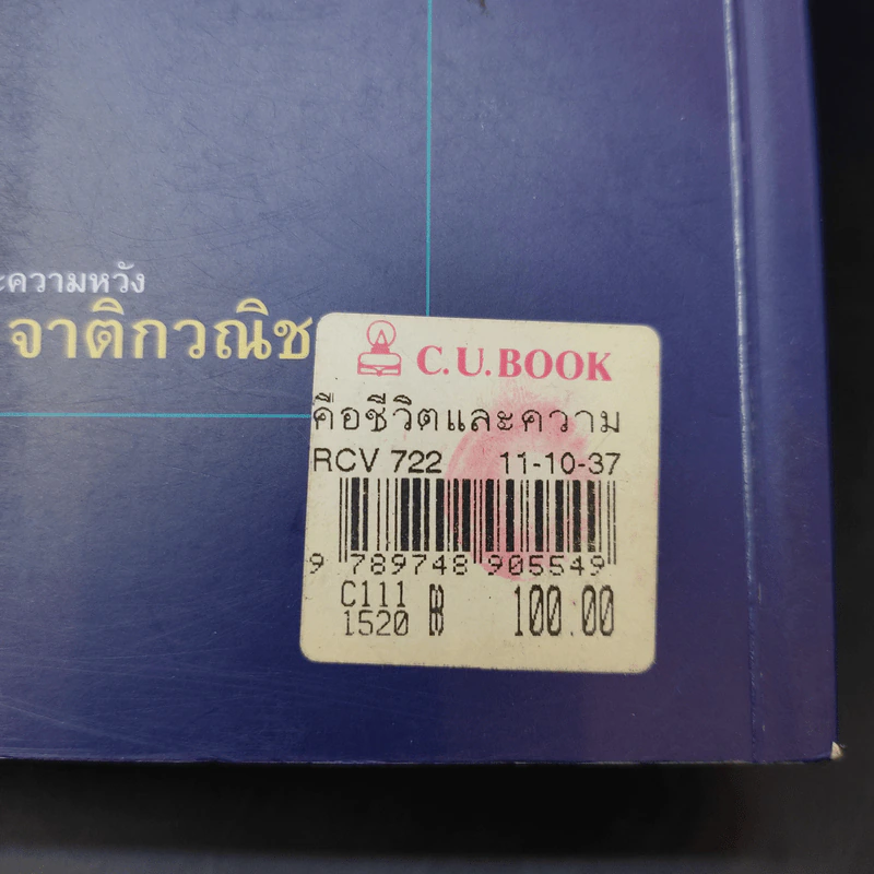 คือชีวิตและความหวัง เกษม จาติกวณิช รูปที่ 14