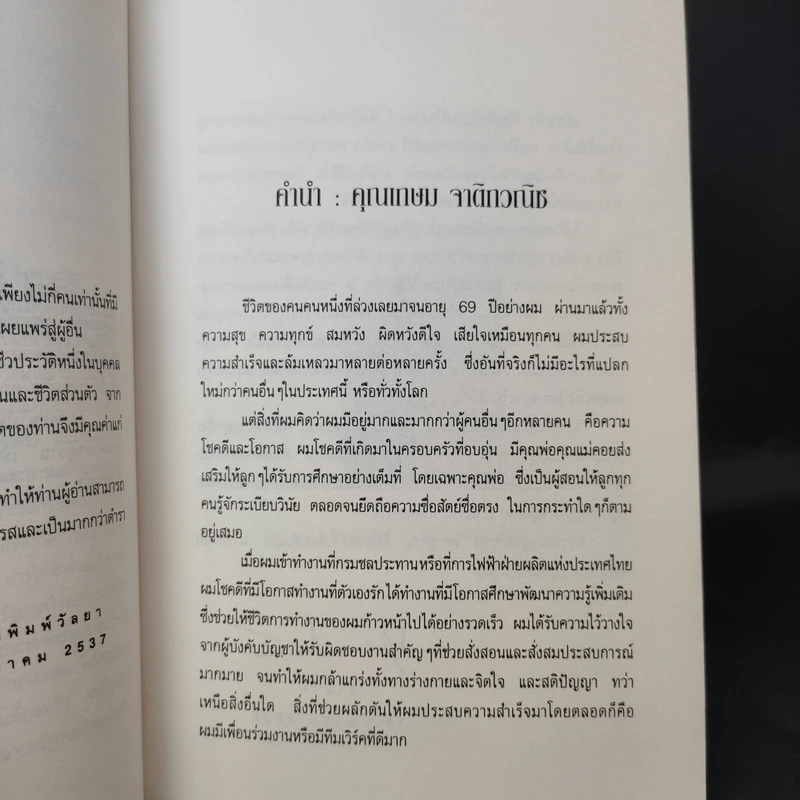 คือชีวิตและความหวัง เกษม จาติกวณิช รูปที่ 10