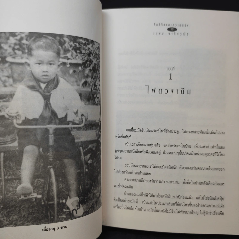 คือชีวิตและความหวัง เกษม จาติกวณิช รูปที่ 12