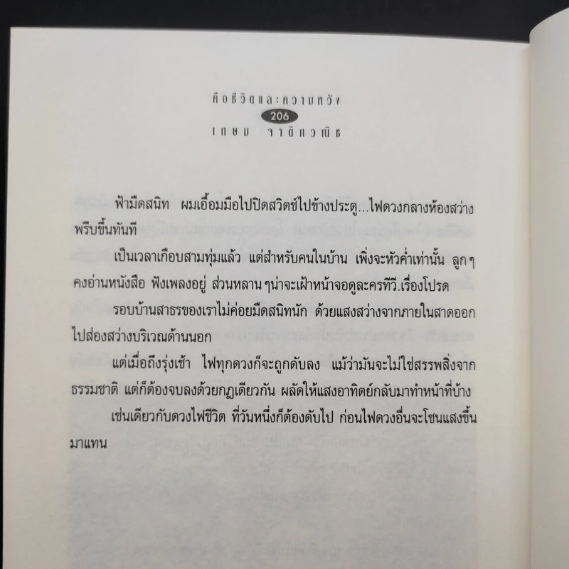 คือชีวิตและความหวัง เกษม จาติกวณิช รูปที่ 13