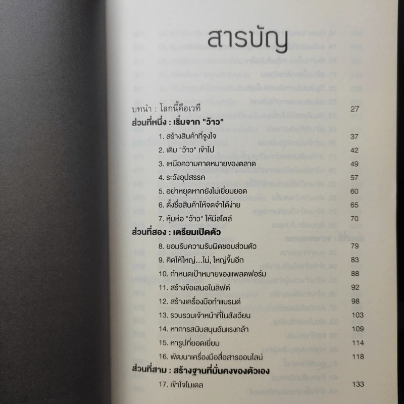 แพลตฟอร์ม วิธีสร้างฐานทำการตลาดให้ประสบความสำเร็จอย่างท่วมท้น - ไมเคิล ไฮแอตต์ รูปที่ 11