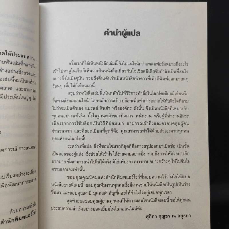 แพลตฟอร์ม วิธีสร้างฐานทำการตลาดให้ประสบความสำเร็จอย่างท่วมท้น - ไมเคิล ไฮแอตต์ รูปที่ 10