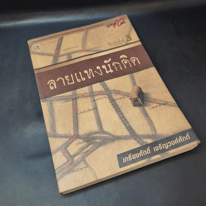 ลายแทงนักคิด ผู้ชนะ 10 คิด - เกรียงศักดิ์ เจริญวงศ์ศักดิ์ รูปที่ 8