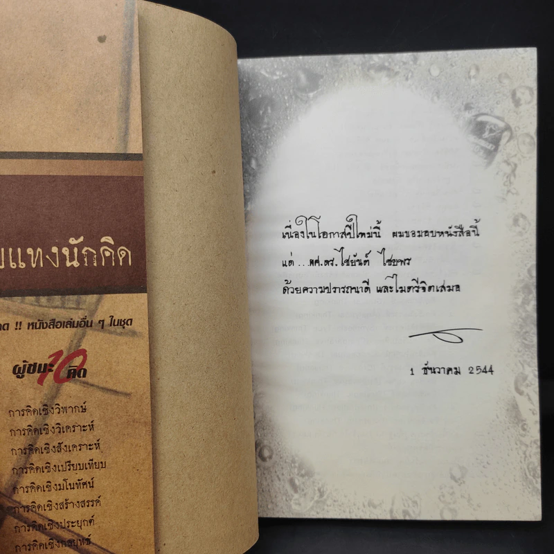 ลายแทงนักคิด ผู้ชนะ 10 คิด - เกรียงศักดิ์ เจริญวงศ์ศักดิ์ รูปที่ 9