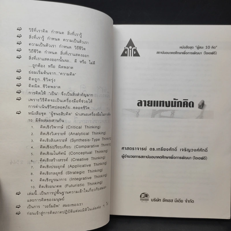 ลายแทงนักคิด ผู้ชนะ 10 คิด - เกรียงศักดิ์ เจริญวงศ์ศักดิ์ รูปที่ 10