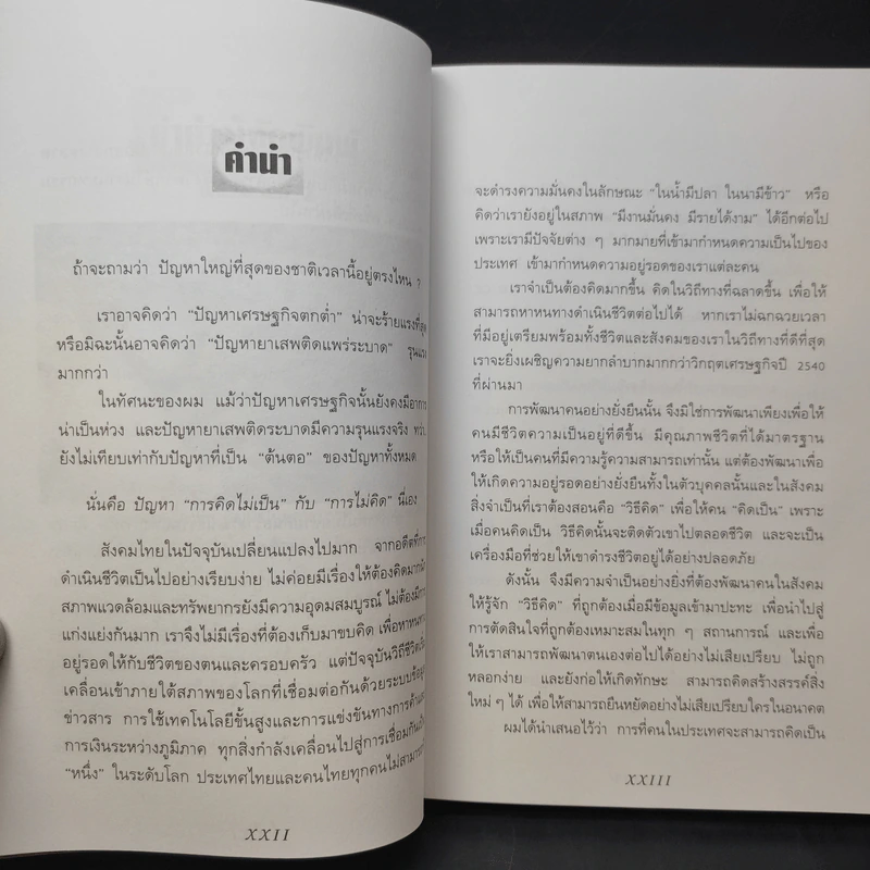 ลายแทงนักคิด ผู้ชนะ 10 คิด - เกรียงศักดิ์ เจริญวงศ์ศักดิ์ รูปที่ 12