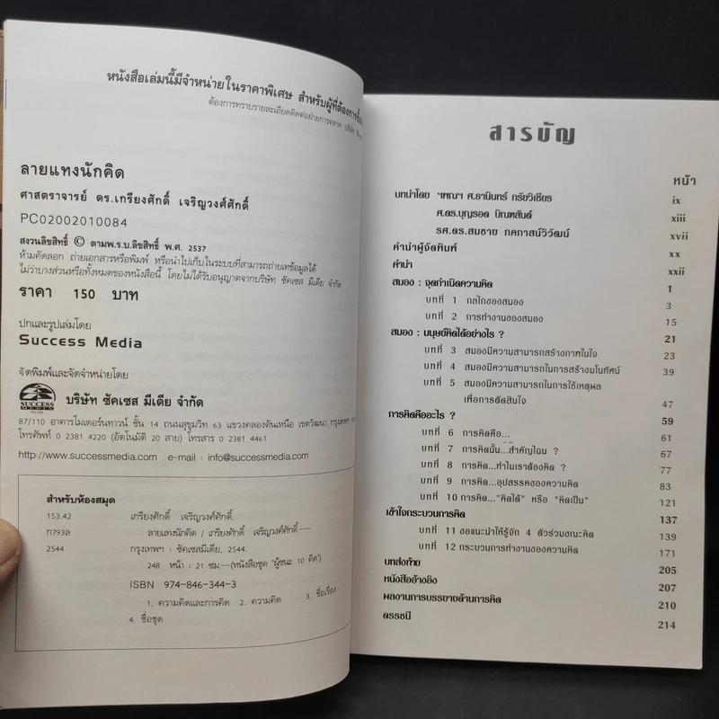 ลายแทงนักคิด ผู้ชนะ 10 คิด - เกรียงศักดิ์ เจริญวงศ์ศักดิ์ รูปที่ 11