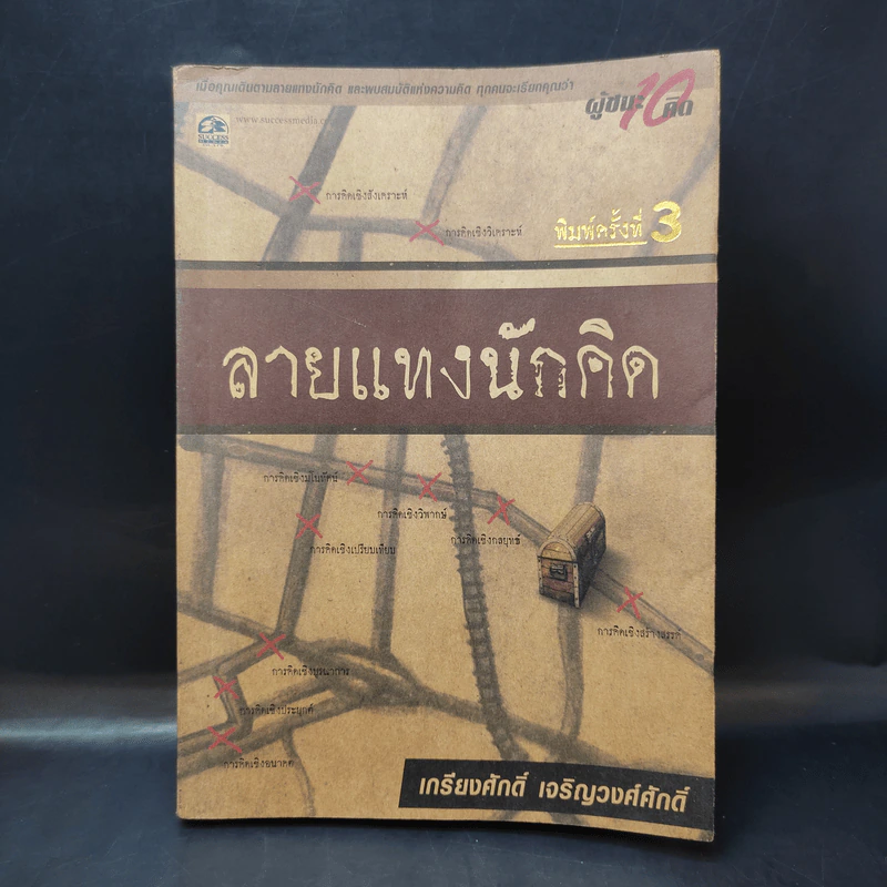ลายแทงนักคิด ผู้ชนะ 10 คิด - เกรียงศักดิ์ เจริญวงศ์ศักดิ์ รูปที่ 1