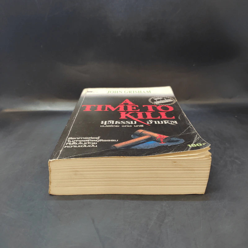 A Time to Kill ยุติธรรม อำมหิต - John Grisham (ผู้แต่งองค์กรซ่อนเงื่อน) รูปที่ 4