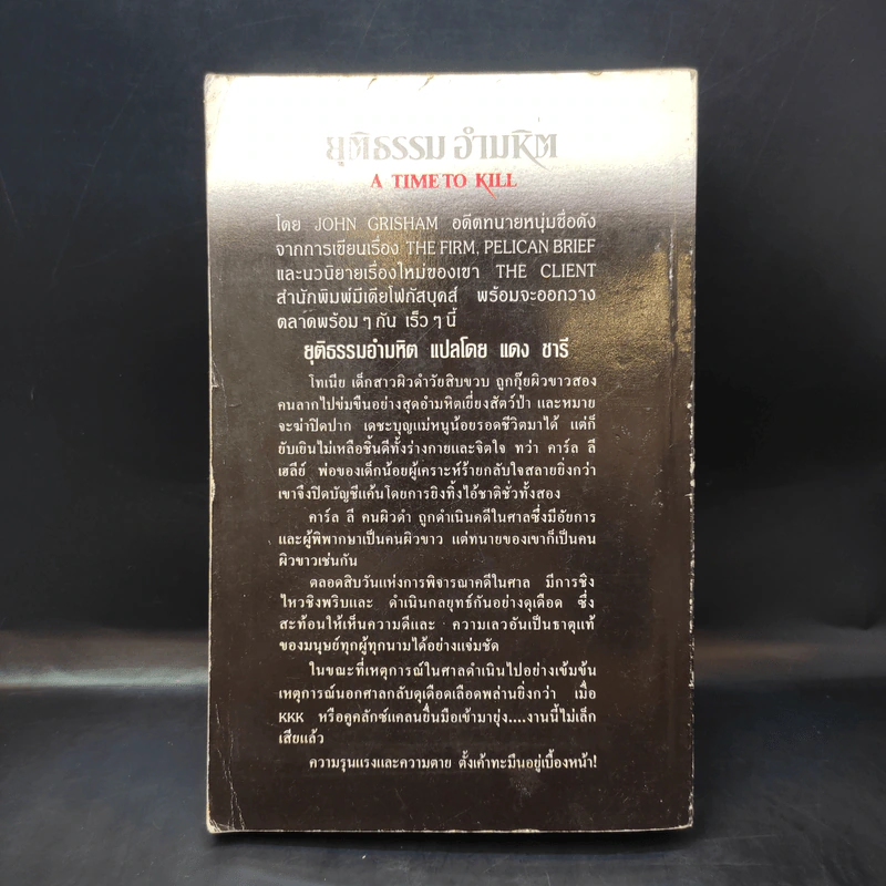 A Time to Kill ยุติธรรม อำมหิต - John Grisham (ผู้แต่งองค์กรซ่อนเงื่อน) รูปที่ 2