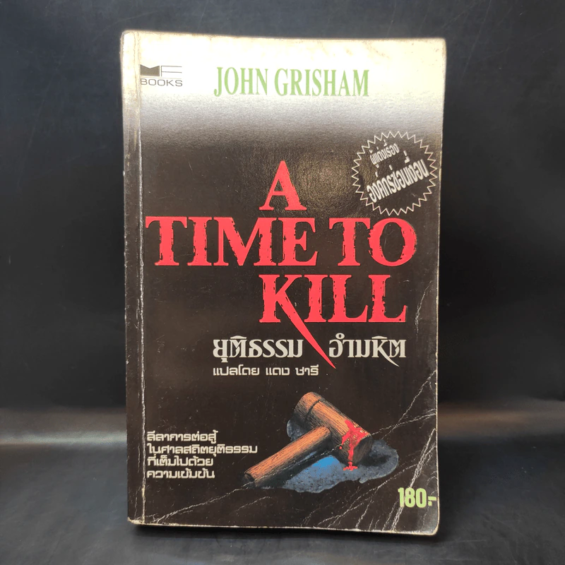 A Time to Kill ยุติธรรม อำมหิต - John Grisham (ผู้แต่งองค์กรซ่อนเงื่อน) รูปที่ 1