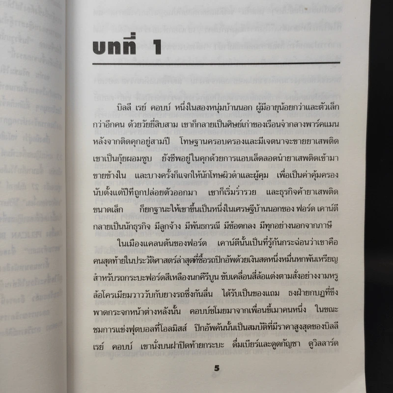 A Time to Kill ยุติธรรม อำมหิต - John Grisham (ผู้แต่งองค์กรซ่อนเงื่อน) รูปที่ 11