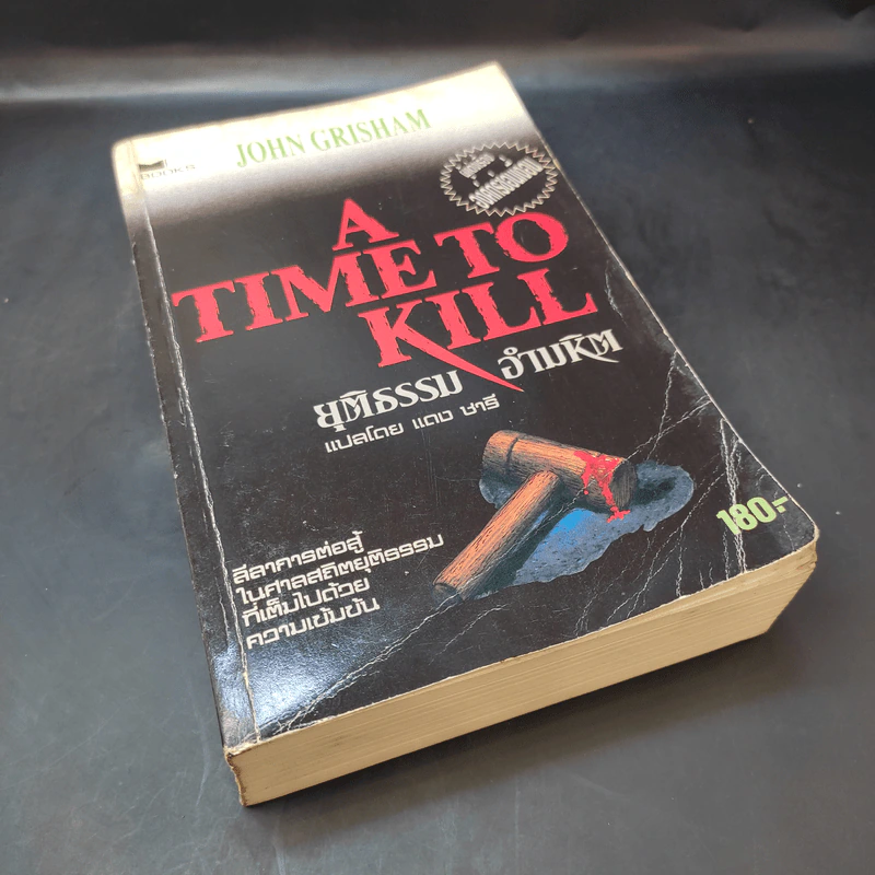 A Time to Kill ยุติธรรม อำมหิต - John Grisham (ผู้แต่งองค์กรซ่อนเงื่อน) รูปที่ 8