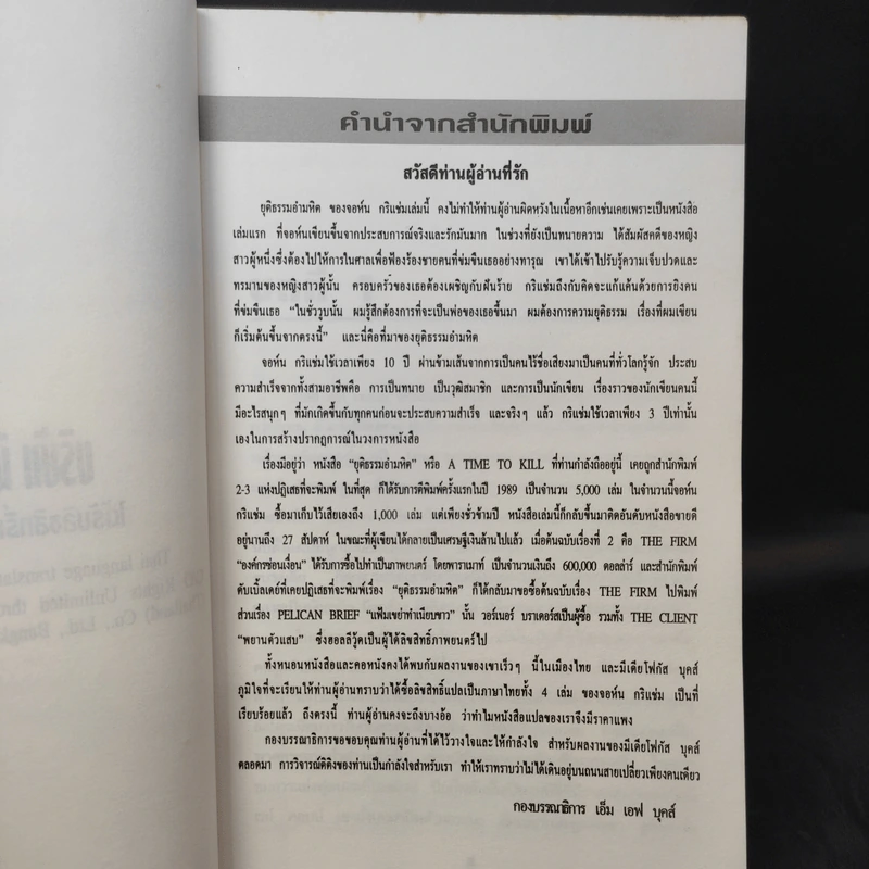 A Time to Kill ยุติธรรม อำมหิต - John Grisham (ผู้แต่งองค์กรซ่อนเงื่อน) รูปที่ 10
