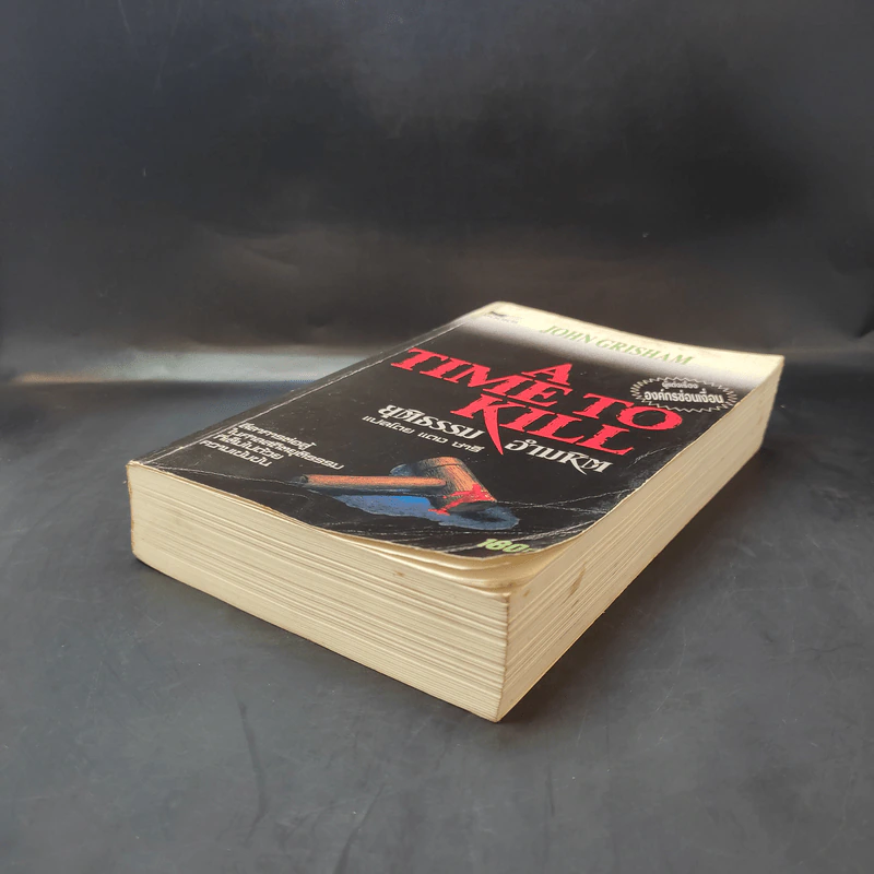 A Time to Kill ยุติธรรม อำมหิต - John Grisham (ผู้แต่งองค์กรซ่อนเงื่อน) รูปที่ 7