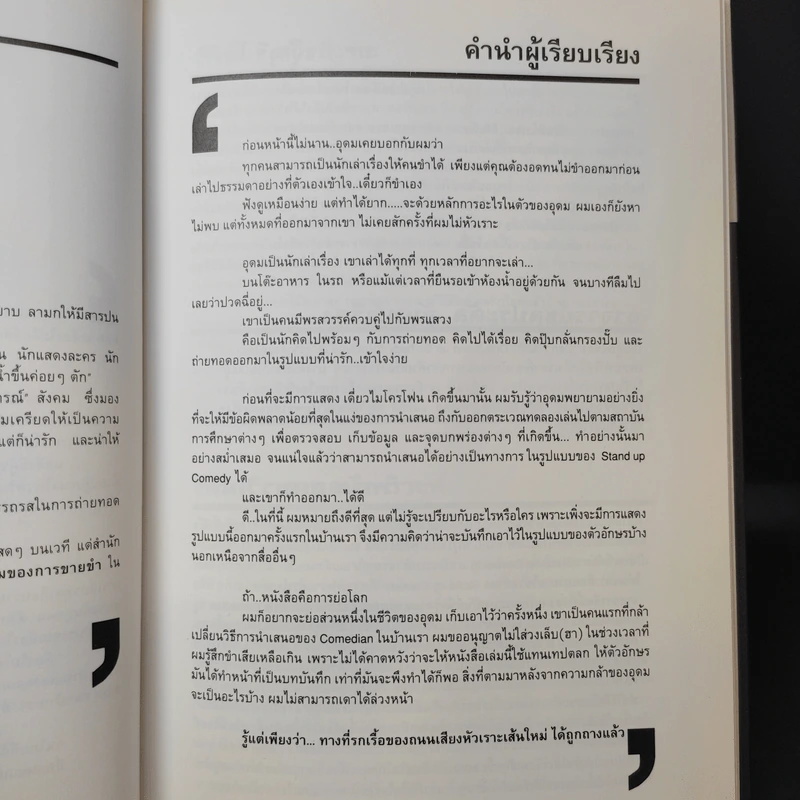 เดี่ยวไมโครโฟน  - โน๊ต อุดม รูปที่ 10