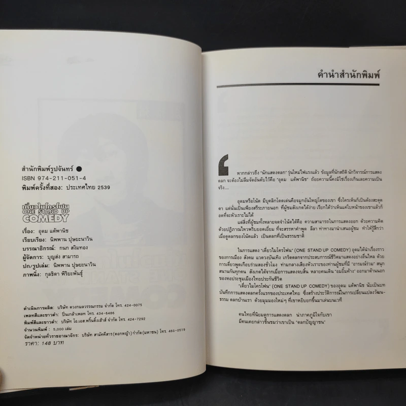 เดี่ยวไมโครโฟน  - โน๊ต อุดม รูปที่ 9