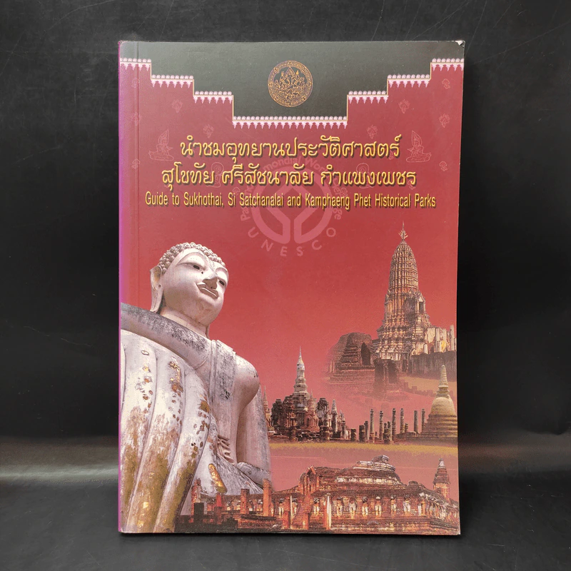 นำชมอุทยานประวัติศาสตร์ สุโขทัย ศรีสัชนาลัย กำแพงเพชร รูปที่ 1