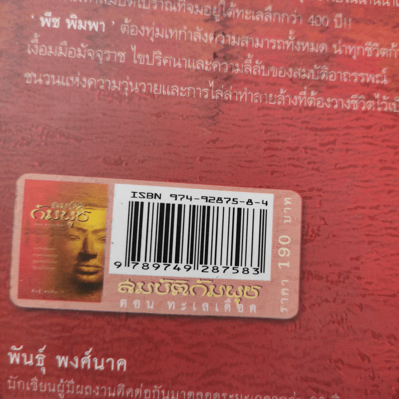 สมบัติกัมพุช ตอน ทะเลเลือด - พันธุ์ พงศ์นาค รูปที่ 15