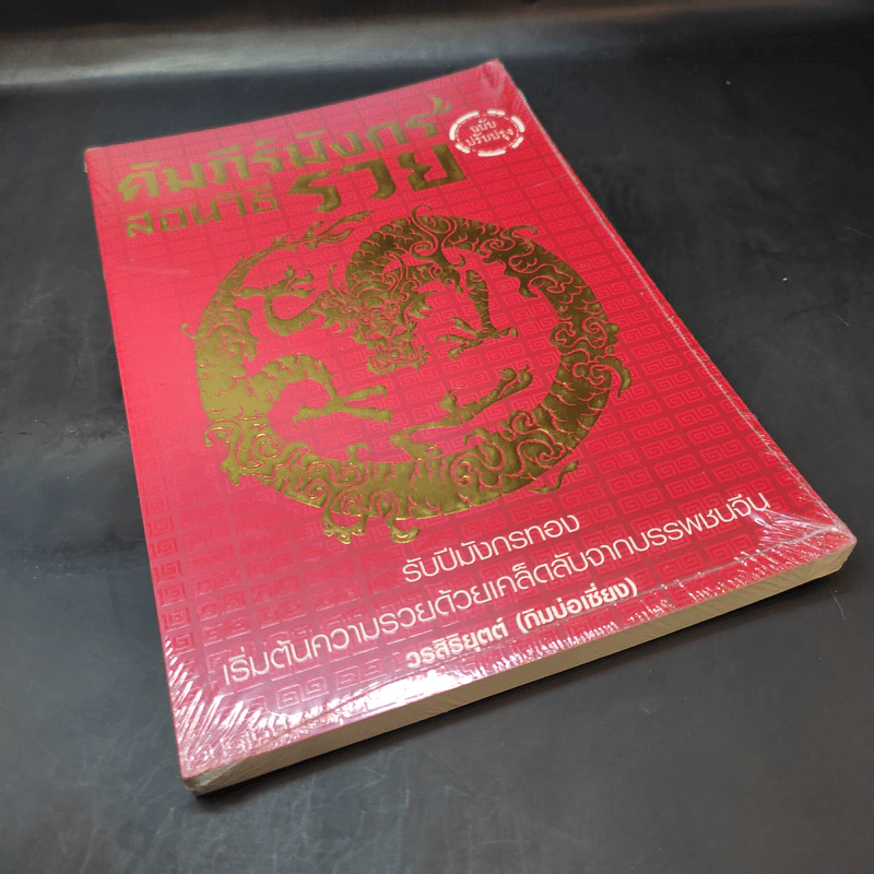 คัมภีร์มังกร สอนวิธีรวย (ฉบับปรุงปรุง) - วรสิริยุตต์ (กิมบ่อเซี่ยง) รูปที่ 8