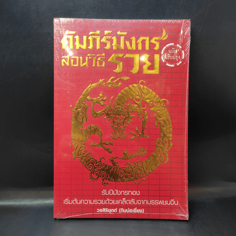 คัมภีร์มังกร สอนวิธีรวย (ฉบับปรุงปรุง) - วรสิริยุตต์ (กิมบ่อเซี่ยง) รูปที่ 1