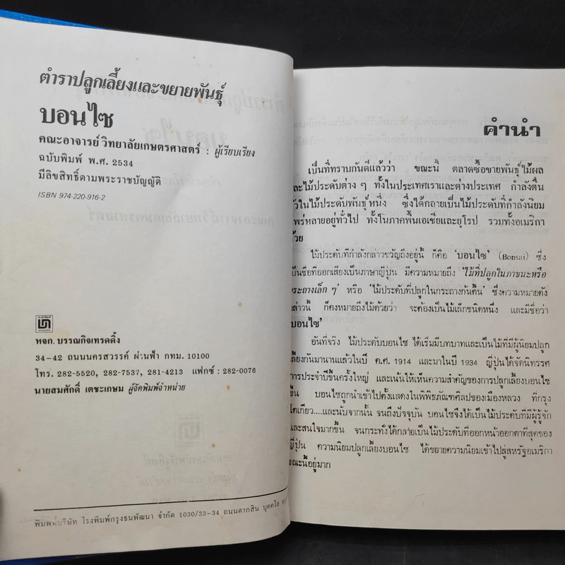 ตำราปลูกเลี้ยงและขยายพันธุ์ บอนไซ - คณะอาจารย์วิทยาลัยเกษตรศาสตร์ รูปที่ 10
